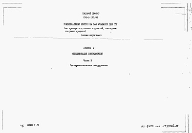 Состав альбома. Типовой проект 234-1-135.86Альбом 5 Часть 3. Спецификации оборудования Электротехническое оборудование