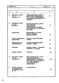 Состав альбома. Типовой проект 96-030/1.2Альбом 11 Часть 8 Сметы Раздел 8-1.10 Для строительства на неравномерно сжимаемых грунтах