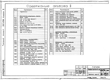 Состав альбома. Типовой проект 507-87.86Альбом 2 Архитектурно-строительные решения. Отопление и вентиляция. Внутренний водопровод и канализация