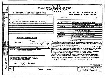Состав альбома. Типовой проект 96-030/1.2Альбом 21 Часть 11 Водоснабжение и канализация (вариант системы канализации из пластмассовых труб) Раздел 11-03-11, Раздел 11-03-10. Раздел 11-03-12, Раздел 11-2, Раздел 11-3 