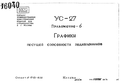 Состав альбома. Шифр УС-27 ГрафикиАльбом 3 Приложение-6