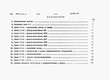 Состав альбома. Типовой проект 0901-9-23.87Альбом 5 Сметы.     