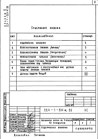 Состав альбома. Типовой проект 224-1-504м.86Альбом 6 Проектная документация по переводу помещений в режим ПРУ     