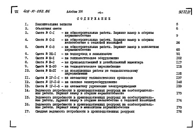 Состав альбома. Типовой проект 409-10-052.86Альбом 8  Сметы.   