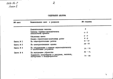 Состав альбома. Типовой проект 264-14-7Альбом 2 Сметы