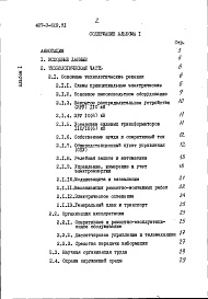 Состав альбома. Типовой проект 407-3-609.91Альбом 1 Пояснительная записка и указания по применению