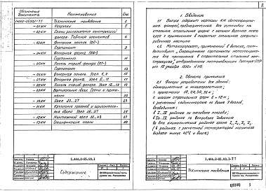 Состав альбома. Серия 1.464.2-25.93 ФонариВыпуск 1 Стальные конструкции фонарей с применением в покрытии стального профилированного настила и профилей  высотой до 75 м. Чертежи КМ