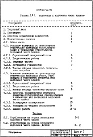 Состав альбома. Типовой проект VI-52Часть 8/П Раздел 1.Х.1 Основные положения по производству строительно-монтажных работ, организации и технологии строительства