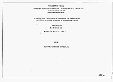 Состав альбома. Типовой проект У.144-000-910.92Альбом 5 Ведомость потребности в материалах