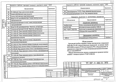 Состав альбома. Типовой проект 407-3-683.10Альбом 4 Электротехническая часть с оборудованием на переменном оперативном токе и микропроцессорными устройствами РЗ и А типа БЭМП-РУ.