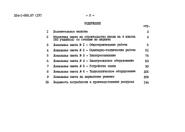 Состав альбома. Типовой проект 224-1-585.87Альбом 4 Сметы     