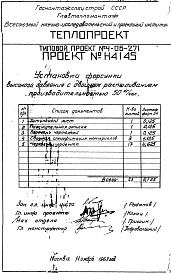 Состав альбома. Типовой проект 4-06-271Альбом 8 Установка форсунки высокого давления с двойным распыливанием производительностью 50 кг/час (Н4145)