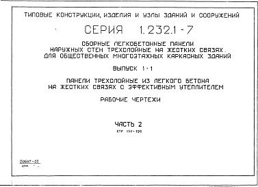 Состав альбома. Серия 1.232.1-7 СборныеВыпуск 1-1 Панели трехслойные из легкого бетона на жестких связях с эффективным утеплителем. Рабочие чертежи. Часть 2