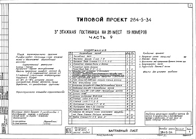 Состав альбома. Типовой проект 284-5-34Часть 9 Узлы и детали