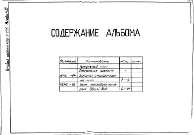 Состав альбома. Типовой проект 406-9-236Альбом 3 Тепловой контроль и автоматика.Чертежи задания заводу-изготовителю