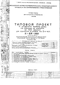Состав альбома. Типовой проект II-29-160Часть 3-ВК/0-1 Водоснабжение, канализация, водостоки подъемной части здания и 1-го этажа Альбом С-86