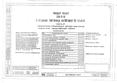 Состав альбома. Типовой проект 284-5-18Альбом 01 Архитектурно-строительные чертежи ниже отм.0.00. Раздел 01-1. Жилой корпус.Раздел 01-2. Общественный корпус.