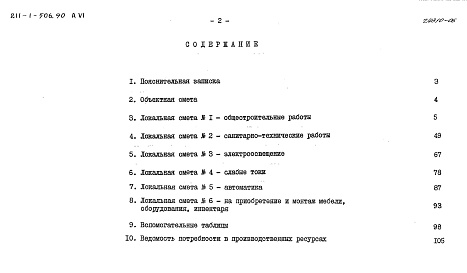 Состав альбома. Типовой проект 211-1-506.90Альбом 6 Сметы