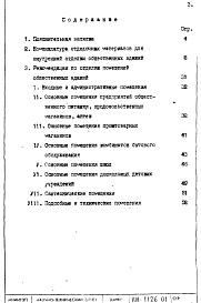 Состав альбома. Шифр НИ-1126-01 РекомендацииАльбом 1 Рекомендации