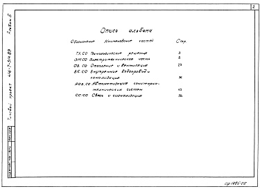 Состав альбома. Типовой проект 416-7-314.89Альбом 5  Спецификации оборудования