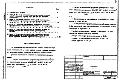 Состав альбома. Типовой проект 705-9-6.86Альбом 10 Показатели результатов применения научно-технических достижений в строительных решениях проекта
