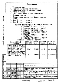 Состав альбома. Типовой проект 273-031-95.86Альбом 1 Общие положения и решения по комплексу