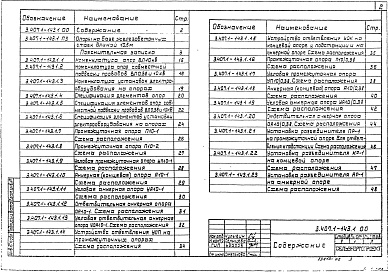 Состав альбома. Серия 3.407.1-143 ЖелезобетонныеВыпуск 1 Опоры на базе железобетонных стоек длиной 10,5 м. Рабочие чертежи 
