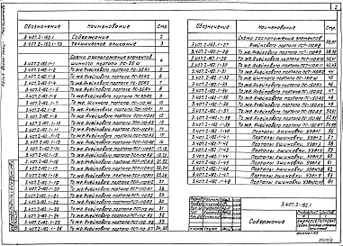 Состав альбома. Серия 3.407.2-162 УнифицированныеВыпуск 1 Порталы ошиновки. Рабочие чертежи