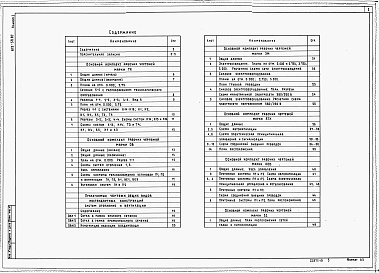 Состав альбома. Типовой проект 815-59.87Альбом 1 Общая пояснительная записка. Технология производства. Отопление и вентиляция. Электрическое освещение и силовое электрооборудование. Автоматизация технологических процессов и систем вентиляции. Связь и сигнализация