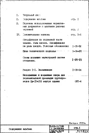 Состав альбома. Типовой проект II-68-02/16МЧасть 2 Раздел 2/0 Отопление и вентиляция. Подземная часть здания