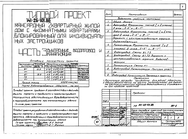 Состав альбома. Типовой проект 141-26-101.86Альбом 1 Части 0, 1, 2, 3, 5, 6 Общая часть. Архитектурно-строительные решения. Отопление и вентиляция. Внутренний водопровод и канализация. Электрооборудование. Связь и сигнализация