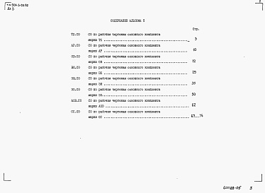 Состав альбома. Типовой проект 501-3-55.92Альбом 5 Спецификации оборудования      