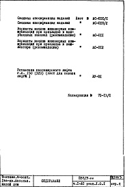 Состав альбома. Типовой проект П38/9-515Часть 1-АС Архитектурно-строительные чертежи  Раздел 1.0.1 Монтажные чертежи подземной части здания