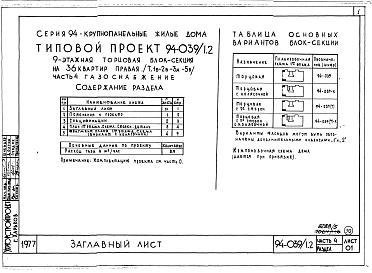 Состав альбома. Типовой проект 94-039/1.2Альбом 5 Часть 1 Архитектурно-строительные чертежи выше отм.0.000. Часть 2 Отопление и вентиляция Раздел 2-1 С радиаторами и конвекторами. Часть 3 Водопровод и канализация. Часть 4 Газопровод Часть 5 Электрооборудование. Часть 6 Слаботочные устройства