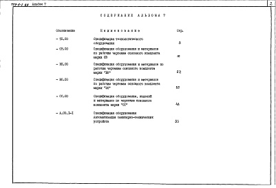 Состав альбома. Типовой проект 709-6-2.89Альбом 7 Спецификации оборудования