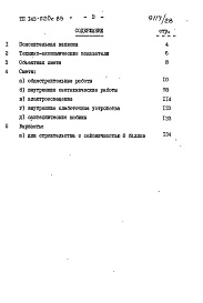 Состав альбома. Типовой проект 143-020с.85Альбом 18 СМ 1.84 Сметы на общестроительные и специальные работы