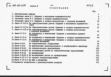 Состав альбома. Типовой проект 409-010-51.85Альбом 3 Сметы.   