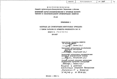 Состав альбома. Шифр УС-29 МатериалыАльбом 1 Приложение 1 Выпуск 2 Расчеты