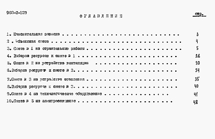 Состав альбома. Типовой проект 902-2-129Альбом 3 Сметы