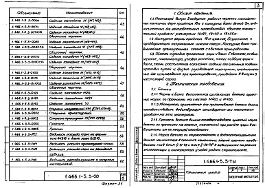 Состав альбома. Серия 1.466.1-5 ЖелезобетонныеВыпуск 3. Железобетонные контурные фермы и контурные пояса пролетом 18 м. Рабочие чертежи.