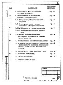 Состав альбома. Типовой проект 902-2-419.86Альбом 1 Общая пояснительная записка (из ТП 902-2-418.86)  