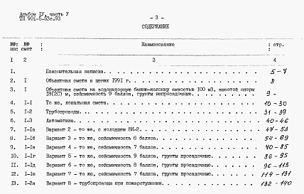 Состав альбома. Типовой проект 901-5-53с.93Альбом 4 Сметы.    Часть 1. Башня ВБР-15У-12с.    Часть 2. Башня ВБР-25У-12с.    Часть 3. Башня ВБР-25У-15с.    Часть 4. Башня ВБР-50У-18-1с.    Часть 5. Башня ВБР-50У-18-2с.     