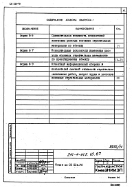 Состав альбома. Типовой проект 214-1-442.1п.87Альбом 8 Отчет по СН 514-79