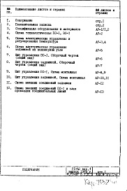 Состав альбома. Типовой проект VI-52Часть 6/АУ Раздел 1.Х.1 Автоматика сантехустройств 