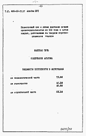 Состав альбома. Типовой проект 409-22-25.87Альбом 16 Шахтная известеобжигательная печь. Ведомости потребности в материалах.