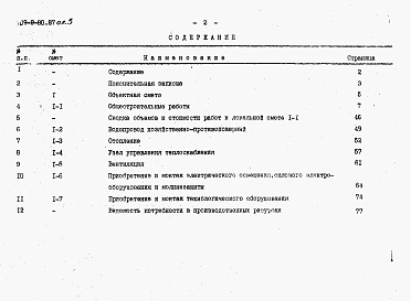 Состав альбома. Типовой проект 709-9-80.87Альбом 5 Сметная документация     