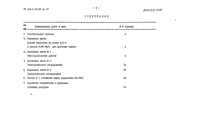 Состав альбома. Типовой проект 413-1-70.88Альбом 4 Сметы