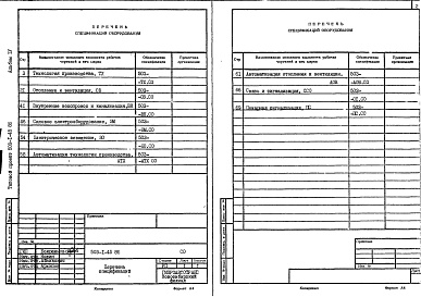Состав альбома. Типовой проект 503-1-45.86Альбом 4 Спецификации оборудования     