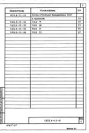 Состав альбома. Серия 1.073.9-1 КреплениеВыпуск 1 Указания по применению. Узлы облицовок стен и колонн. Рабочие чертежи