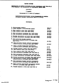 Состав альбома. Типовой проект II-57-05/мДополнение №1 к Части 1/0 Раздел 1 Вариант фундаментов на свайном основании (несущая способность свай 30 т и 40 т)